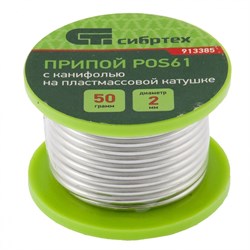 Припой с канифолью Сибртех POS61 2 мм, 50 г 913385 - фото 250647