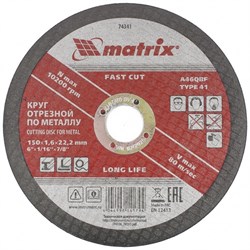 Отрезной круг по металлу Matrix 150x1,6x22 мм 74341 - фото 257137