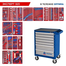 Набор инструментов "ЭКСПЕРТ 323" в синей тележке, 323 предмета МАСТАК 52-07323B 52-07323B - фото 722584