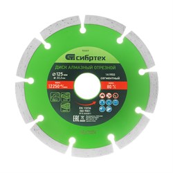 Диск алмазный, отрезной сегментный, 125 х 22.2 мм, сухая резка Сибртех 731017 - фото 730623