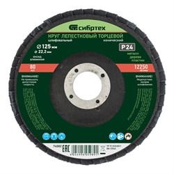 Круг лепестковый торцевой, конический, Р 24, 125 х 22.2 мм Сибртех 74082 - фото 730889