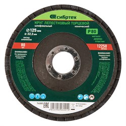Круг лепестковый торцевой, конический, Р 80, 125 х 22.2 мм Сибртех 74085 - фото 730931