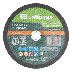 Круг отрезной по металлу, 230 х 2.5 х 22.2 мм, 84%A+16%B Сибртех 743227 - фото 732686