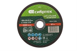 Круг отрезной по металлу, 150 х 2,0 х 22,2 мм Сибртех 743207 - фото 739285