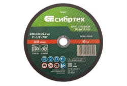 Круг отрезной по металлу, 230 х 3,0 х 22,2 мм Сибртех 743267 - фото 739305