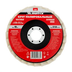 Круг полировальный лепестковый из натурального войлока 125 х 22.2 мм Matrix 75934 - фото 769961