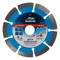 Диск алмазный, сегментный 125 х 22.2 мм, сухая резка Барс 73062 - фото 787168