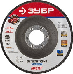 Шлифовальный круг ЗУБР "Эксперт" лепестковый, торцевой, P80, 115х22,2мм 36590-115-80 - фото 90527