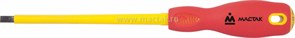 Отвертка шлицевая МАСТАК диэлектрическая SL 6,5 x 150 мм 040-65150E