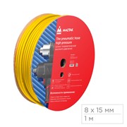 Шланг пневматический 8х15 мм, 1 м, ПВХ композитный, усиленный МАСТАК 685-08100M1 685-08100M1