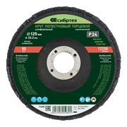 Круг лепестковый торцевой, конический, Р 24, 125 х 22.2 мм Сибртех 74082