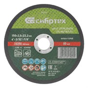 Круг отрезной по металлу, 150 х 2.5 х 22.2 мм, 84%A+16%B Сибртех 743177