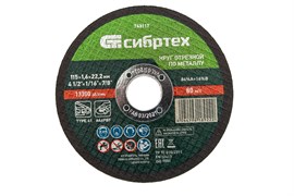 Круг отрезной по металлу, 115 х 1,6 х 22,2 мм Сибртех 743117