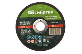 Круг отрезной по металлу, 125 х 1,2 х 22,2 мм Сибртех 743147