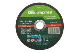 Круг отрезной по металлу, 150 х 1,6 х 22,2 мм Сибртех 743197