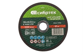 Круг отрезной по металлу, 150 х 2,0 х 22,2 мм Сибртех 743207