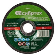 Круг шлифовальный по металлу, 125 х 6 х 22.2 мм, 9%WA+75%A+16%B, Сибртех 744007
