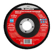 Круг лепестковый торцевой, P 120, 115 х 22.2 мм Matrix 74032