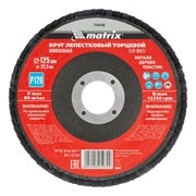 Круг лепестковый торцевой, P 120, 125 х 22.2 мм Matrix 74048