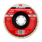 Круг полировальный лепестковый из натурального войлока 125 х 22.2 мм Matrix 75934