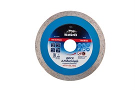 Диск алмазный, сплошной 125 х 22.2 мм, мокрая резка Барс 73078