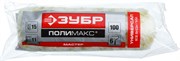 Сменный валик ЗУБР "Полимакс-Мастер" полиамид 100мм 02515-10