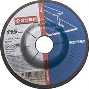Шлифовальный круг ЗУБР абразивный, торцевой, 115мм 36204-115-6.0_z01