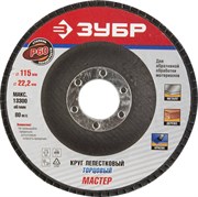 Шлифовальный круг ЗУБР "Мастер" лепестковый, торцевой,, P60, 115х22,2мм 36590-115-60