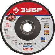 Шлифовальный круг ЗУБР "Мастер" лепестковый, торцевой,, P80, 150х22,2мм 36592-150-80