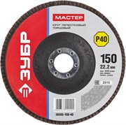 Шлифовальный круг ЗУБР "Мастер" лепестковый, торцевой, P40, 150х22,2мм 36593-150-40