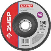 Шлифовальный круг ЗУБР "Мастер" лепестковый, торцевой, P60, 150х22,2мм 36593-150-60