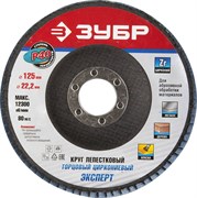 Шлифовальный круг ЗУБР "Профи" лепестковый, торцевой, P40, 125х22,2мм 36596-125-40