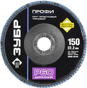 Шлифовальный круг ЗУБР "Профи" лепестковый, торцевой, P60, 150х22,2мм 36596-150-60