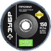 Шлифовальный круг ЗУБР "Профи" лепестковый, торцевой, P80, 150х22,2мм 36596-150-80