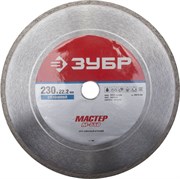 Отрезной диск ЗУБР "Мастер" алмазный, сплошной, 22,2х230мм 36615-230